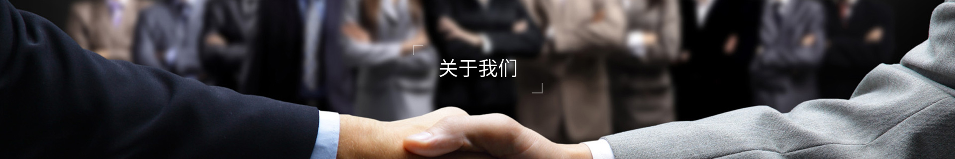 关于我们