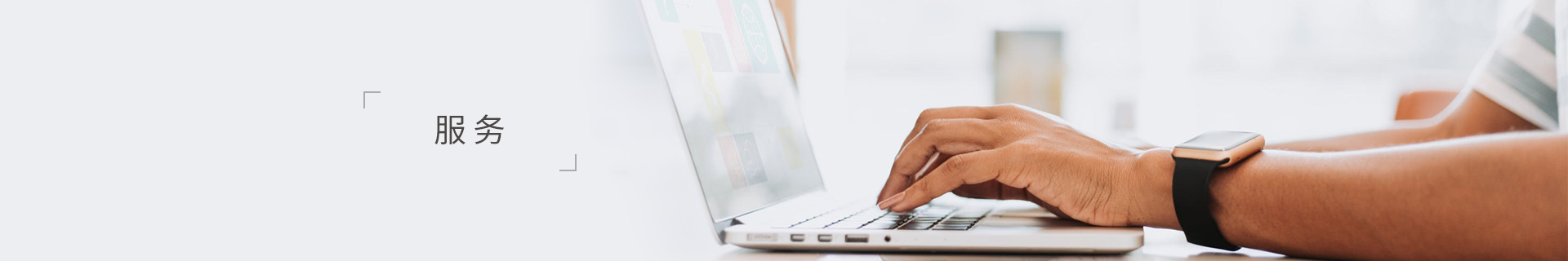服务
