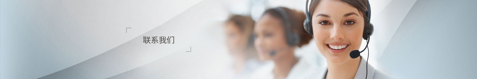 联系我们